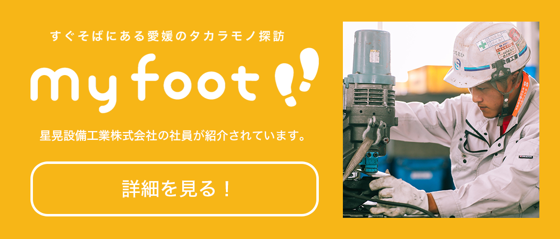 my foot!弊社社員インタビュー記事